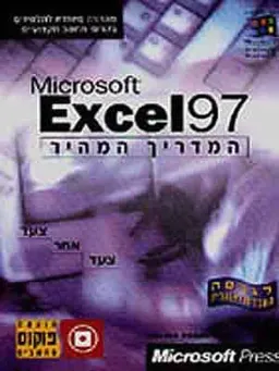 מדריך מהיר אקסל 97