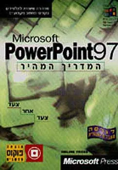 מדריך מהיר פאואר פוינט 97