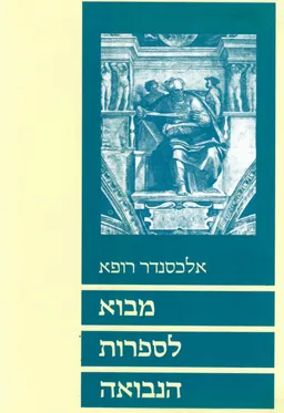 עטיפת הספר מבוא לספרות הנבואה מאת אלכסנדר רופא