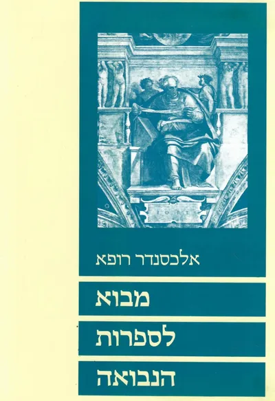 מבוא לספרות הנבואה