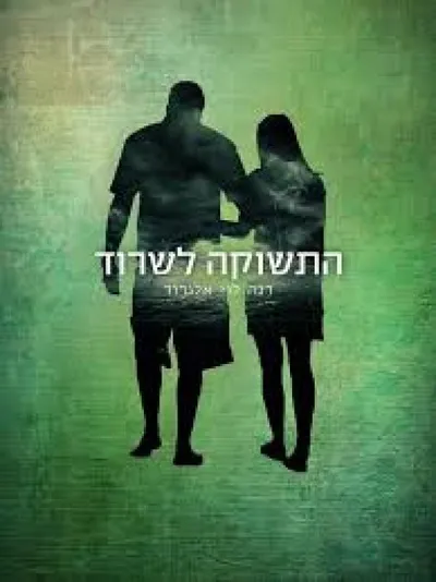 התשוקה לשרוד