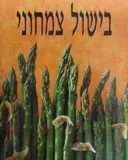 בישול צמחוני (כריכה קשה)
