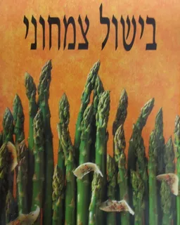 עטיפת הספר בישול צמחוני (כריכה קשה) מאת הוצאת קונמן