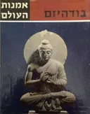 אמנות העולם : בודהיזם