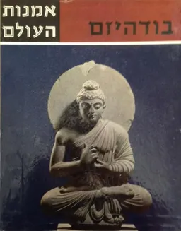 אמנות העולם : בודהיזם