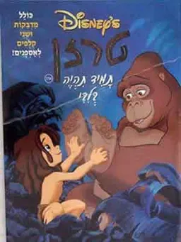 טרזן תמיד תהיה בלבי-צביעה+מדבקות