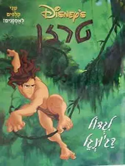 טרזן לגדול בג'ונגל-חוברת צביעה