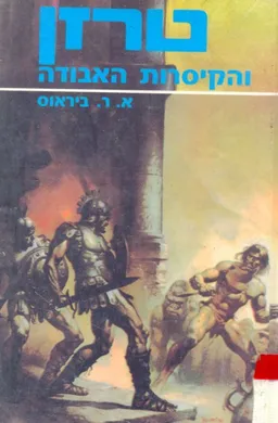 עטיפת הספר טרזן והקיסרות האבודה מאת אדגר רייס בארוז