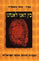 בין האני לאנחנו