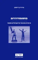 פוסטמודרניזם