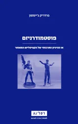 פוסטמודרניזם : או ההגיון התרבותי של הקפיטליזם המאוחר
