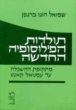 עטיפת הספר תולדות הפילוסופיה החדשה:כרך ב' מאת שמואל הוגו ברגמן