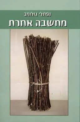 עטיפת הספר מחשבה אחרת מאת נפתלי גולומב
