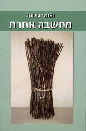 מחשבה אחרת