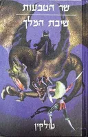 שר הטבעות - שיבת המלך  [כריכה קשה]