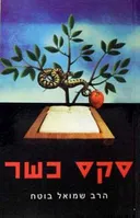 סקס כשר