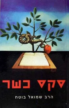 עטיפת סקס כשר