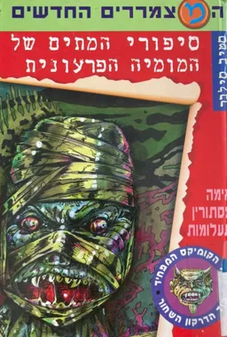 סיפורי המתים של המומיה הפרעונית