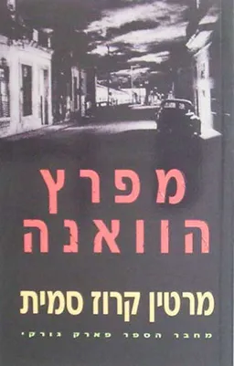 עטיפת הספר מפרץ הוואנה מאת מרטין קרוז סמית
