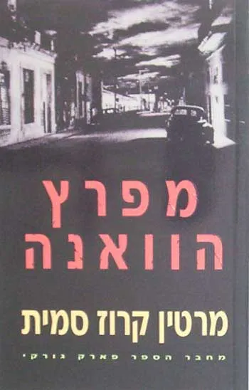 מפרץ הוואנה