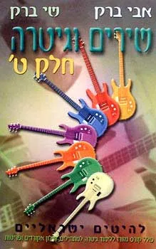 אבי ברק - שירים וגיטרה - חלק ט'