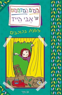 הימים המדהימים של אבי הייז - לגעת בכוכבים