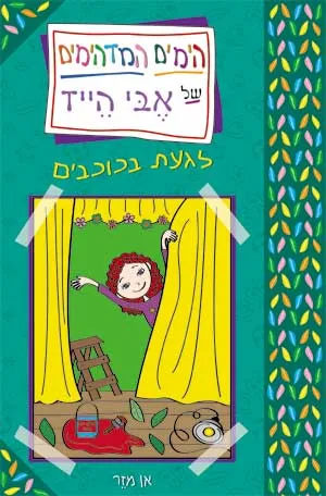 הימים המדהימים של אבי הייז : אין רע בלי טוב