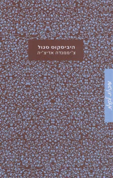 היביסקוס סגול