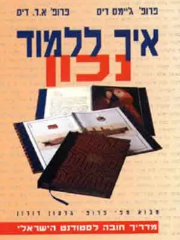 איך ללמוד נכון