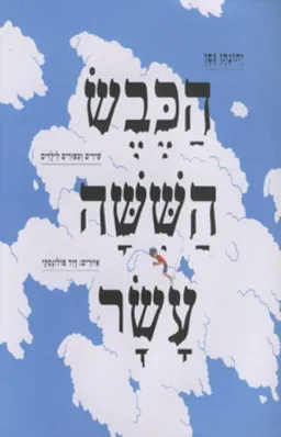 עטיפת הכבש הששה עשר - מהדורה מאויירת