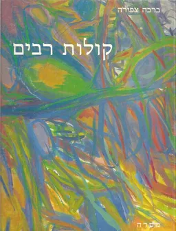 קולות רבים
