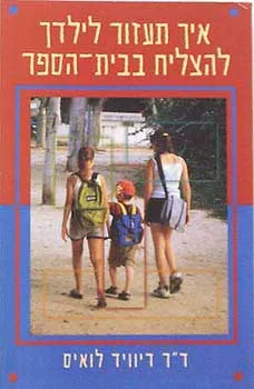 איך תעזור לילדך להצליח בבית הספר