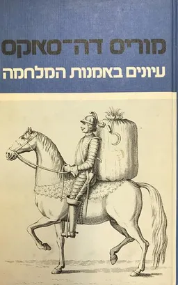 עיונים באמנות המלחמה