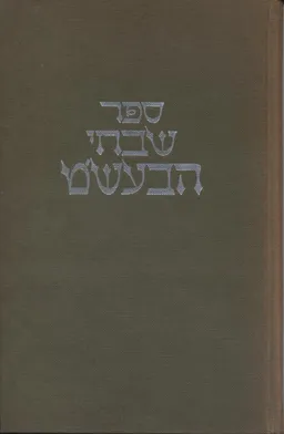 ספר שבחי הבעש'ט