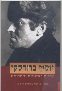 שירים ראשונים ואחרונים