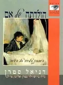 הולדתה של אם