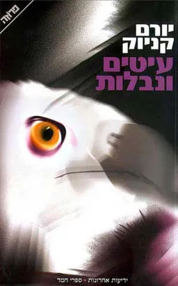 עיטים ונבלות [2006]