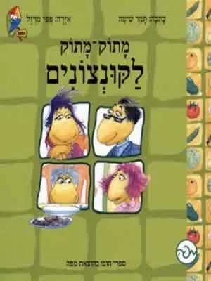 מתוק-מתוק לקונצונים