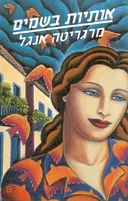אותיות בשמים