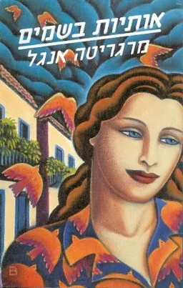 עטיפת הספר אותיות בשמים מאת מרגריטה אנגל