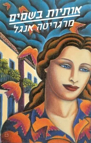 אותיות בשמים