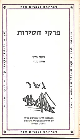 פרקי חסידות