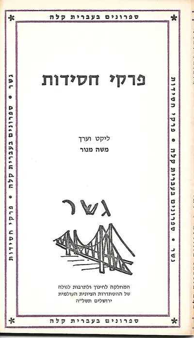פרקי חסידות