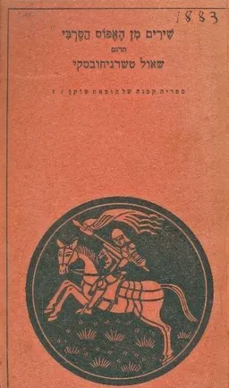 עטיפת הספר שירים מן האפוס הסרבי מאת שאול טשרניחובסקי