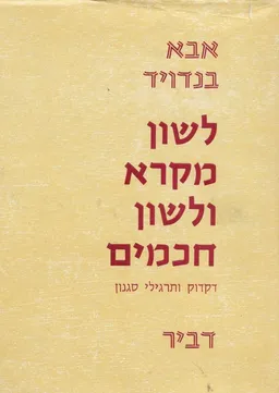 לשון מקרא ולשון חכמים - כרכים א+ב