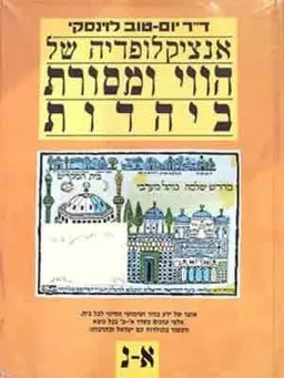 אנציקלופדיה של הווי ומסורת ביהדות
