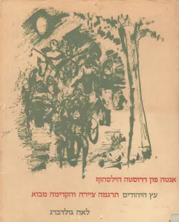 עץ היהודים