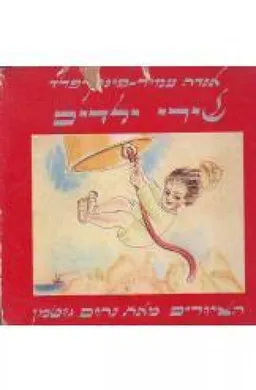 שירי ילדים