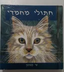 חתולי מחמדי