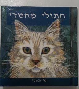 עטיפת הספר חתולי מחמדי מאת 